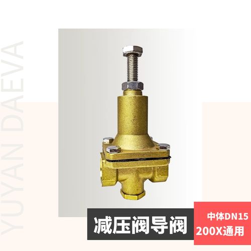 先导式减压阀导阀 200x 可调式阀门15水力控制阀配件 铜阀4分 减压阀